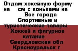 Отдам хокейную форму на 125см.с коньками на 35 - Все города Спортивные и туристические товары » Хоккей и фигурное катание   . Свердловская обл.,Красноуральск г.